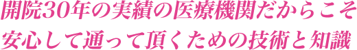 安心して通って頂くための技術と知識